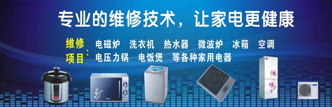 观山湖奥体中心家电维修上门服务